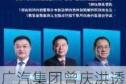 广汽集团曾庆洪透露广汽裁员不少，建议政府部门研究 “油电同权”