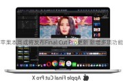 苹果本周或将发布Final Cut Pro更新 新增多项功能