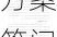 国家发改委：双碳方案答问 8 月 2 日 双碳工作