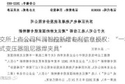 北交所上市公司科润智控新增专利信息授权：“一种干式变压器阻尼器焊夹具”