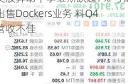 美股异动｜李维斯跌超7% 考虑出售Dockers业务 料Q4营收不佳