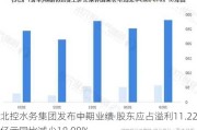 北控水务集团发布中期业绩 股东应占溢利11.22亿元同比减少18.08%