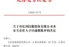 业绩预告披露不及时 梅雁吉祥及相关责任人被通报批评 去年亏损过亿元