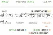 基金持仓减仓时如何计算收益？