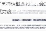 致尚科技回应“黑神话概念股”：会加大在游戏零部件领域布局拓展力度