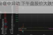 中国油气控股盘中异动 下午盘股价大跌5.81%报0.081港元