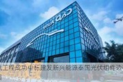 中汽工程成功中标建发新兴能源泰国光伏组件边框厂项目