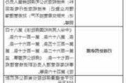 这类金融机构10月被罚超2000万元→