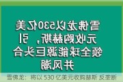 雪佛龙：将以 530 亿美元收购赫斯 反垄断