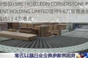 力鸿检验(01586.HK)获LEON CORNERSTONE INVESTMENT HOLDING LIMITED增持9.6万股普通股股份，价值约13.4万港元