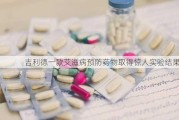 吉利德一款艾滋病预防药物取得惊人实验结果