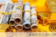 黄金投资应该在何时入市？