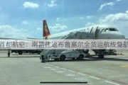 首都航空：南昌往返布鲁塞尔全货运航线复航