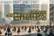 普华永道被恒大地产“迷惑”了吗？