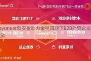 Payoneer派安盈助力金税四期下B2B外贸企业合规收款