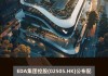 广联科技控股(02531.HK)香港IPO发行价定为每股4.7港元 净筹2.3亿港元