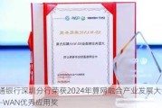 交通银行深圳分行荣获2024年算网融合产业发展大会・SD-WAN优秀应用奖