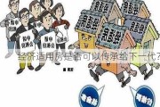 经济适用房是否可以传承给下一代？