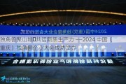 独角兽聚山城・共话新质生产力 ――2024 中国（重庆）独角兽企业大会成功举办