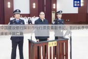 中国建设银行深圳市分行原党委副书记、副行长李华峰被开除党籍