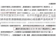 ST实华回复深交所问询：经济形势影响 部分工业品需求不足等原因导致2023年公司主要产品毛利率下滑