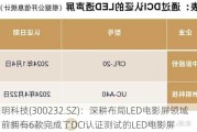 洲明科技(300232.SZ)：深耕布局LED电影屏领域 目前拥有6款完成了DCI认证测试的LED电影屏