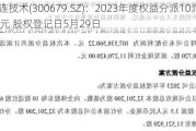 电连技术(300679.SZ)：2023年度权益分派10派3.58元 股权登记日5月29日