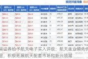 东吴证券给予航天电子买入评级：航天主业领先优势明显，积极拓展航天配套市场和新兴领域