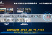 上海：支持产业互联网平台运用大模型、人工智能等新技术开展创新场景建设