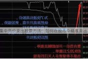 集中竞价卖出股票方法：如何在股市中精准卖出？