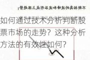 如何通过技术分析判断股票市场的走势？这种分析方法的有效性如何？