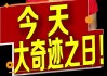 “大奇迹日”即将到来？