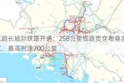 广东超长城际铁路开通：258公里线路贯穿粤港澳大湾区，最高时速200公里