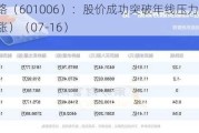 大秦铁路（601006）：股价成功突破年线压力位-后市看多（涨）（07-16）