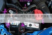 奔驰C200L电瓶品牌型号是什么？更换教程有哪些？