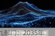 九部门：2035年基本实现知识产权保护体系和保护能力现代化