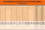 上海国际能源交易中心关于调整申报费收费标准的通知