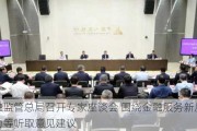 金融监管总局召开专家座谈会 围绕金融服务新质生产力等听取意见建议