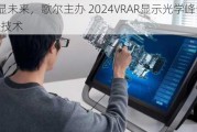 光・显未来，歌尔主办 2024VRAR显示光学峰会成功召开技术