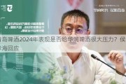 青岛啤酒2024年表现是否给华润啤酒很大压力？侯孝海回应