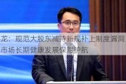 杨德龙：规范大股东减持新规补上制度漏洞 为我国资本市场长期健康发展保驾护航