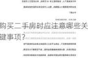 购买二手房时应注意哪些关键事项？