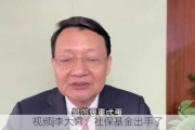 ***|李大霄：社保基金出手了