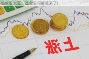 A股放量大涨，基金公司解读来了！