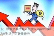 移卡：根据债券持有人行使认沽期权赎回于2027年到期的可转换债券