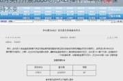 8月央行开展3000亿元MLF操作，中标利率保持不变