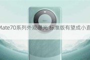 华为Mate70系列外观曝光 标准版有望成小直屏旗舰