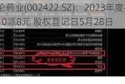 科伦药业(002422.SZ)：2023年度权益分派10派8元 股权登记日5月28日