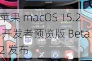 苹果 macOS 15.2 开发者预览版 Beta 2 发布