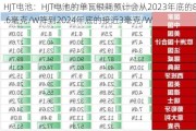 HJT电池：HJT电池的单瓦银耗预计会从2023年底的8.6毫克/W降到2024年底的接近3毫克/W